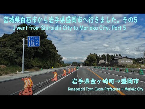 宮城県白石市から岩手県盛岡市へ行きました。その5　岩手県金ヶ崎町→盛岡市　I went from Shiroishi City to Morioka City. Part 5
