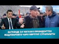 МАДУМАРОВ БИЗДИН НАМЫСЫБЫЗГА ТИЙДИ / С.ЖАПАРОВ ТЕЗИНЕН ЧАРА КӨРҮП БЕРИҢИЗ ДЕДИ / БАТКЕНДЕ ЧОГУЛУШТУ