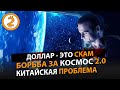 Борьба за КОСМОС 2.0.  Доллар - это СКАМ. Отмена Пенсий.  Китайская ПРОБЛЕМА №1.