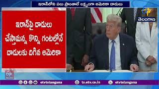 US Launches Heavy Strikes on Tehran Hours After Trump's Warning | ఇరాన్‌పై అమెరికా భీకర దాడులు