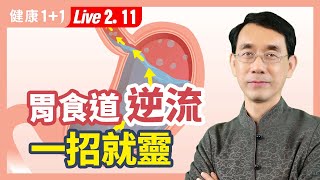 燒心、反酸、吞嚥困難7 種人最容易得胃食道逆流簡單實用「1」養胃藥膳9大養生方法徹底治癒胃食道逆流。|2023.02.11 健康1+1 · 直播