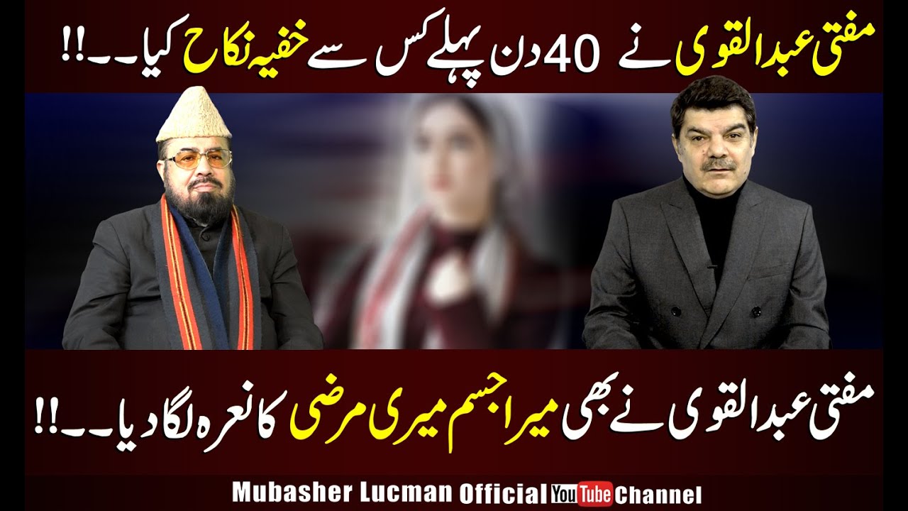 مفتی عبدالقوی نے بھی میرا جسم میری مرضی کا نعرہ لگا دیا ۔۔