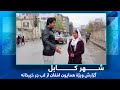 HamayonAfghan Special Report From Labe Jar Khair Khana گزارش ویژۀ همایون افغان از لب جر خیرخانه HamayonAfghan Special Report From Labe Jar Khair Khana گزارش ویژۀ همایون افغان از لب جر خیرخانه