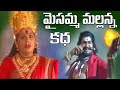 Maisamma Mallanna Katha | Mallanna Charitra | Mallanna Songs | New Folk Songs 2020 | Janapada songs