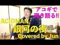 【380動画目🎉】『銀河の街(ACIDMAN)』アコギで弾き語り🎸🌱