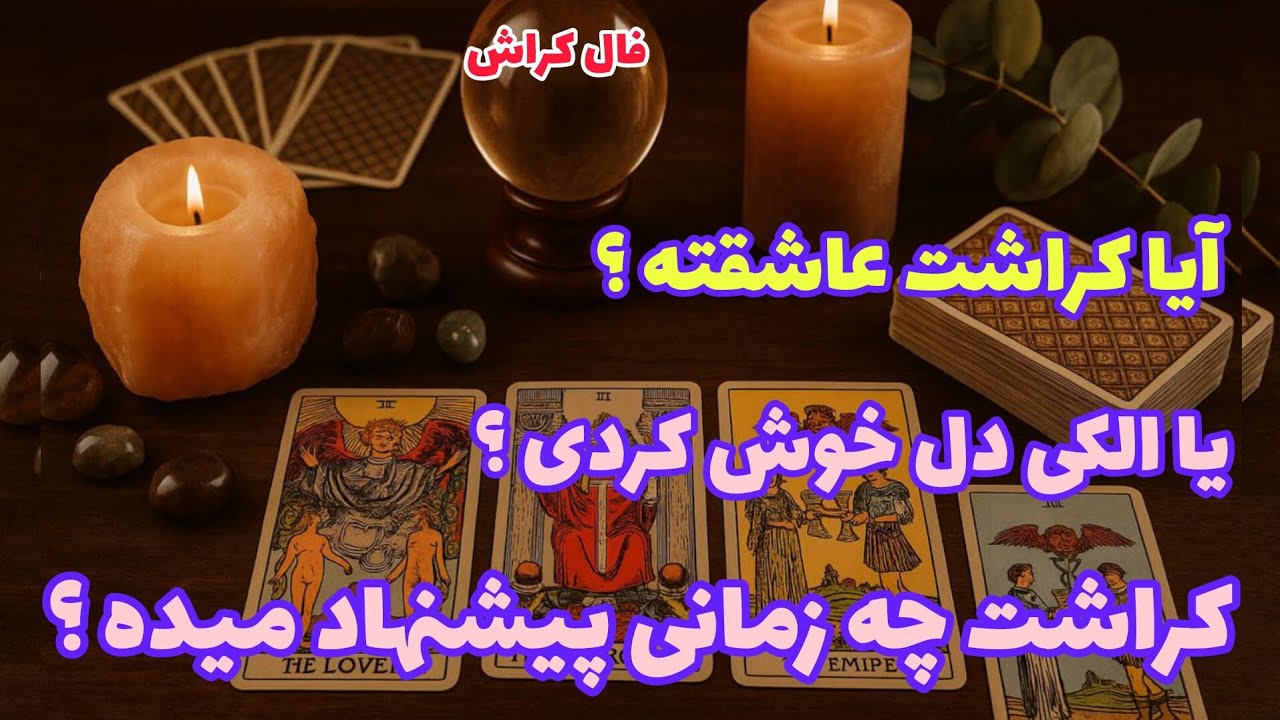 فال کراش - آیا کراشت عاشقته؟ یا الکی دل خوش کردی؟ کراشت چه زمانی پیشنهاد میده؟❤️🔑❤️