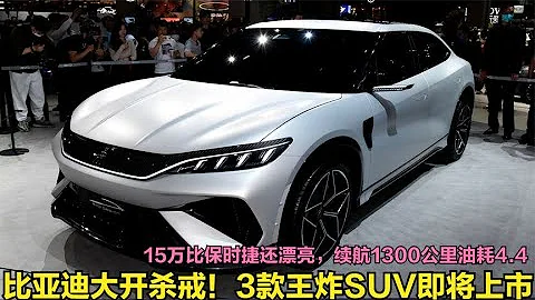 比亚迪丢出王炸！3款重磅SUV即将上市，15万起油耗4.4续航1300Km - 天天要闻