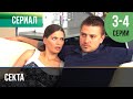 ▶️ Секта 3 и 4 серия - Мелодрама | 2010 - Русские мелодрамы