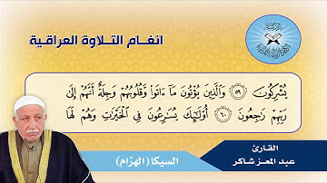 السيكا والحكيمي -  القارئ عبد المعز شاكر - سورة المؤمنون