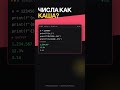 Числа в выводе — каша? Формат f-строк спасает 🔢