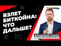 Рост биткойна: что будет завтра? | Георгий Вербицкий