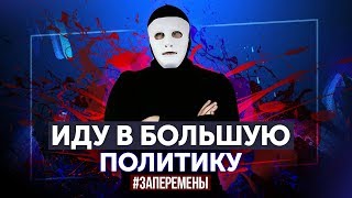 Быть Или. Начало Политической Игры! #Заперемены