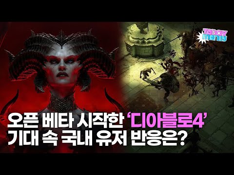 오픈 베타 시작한 ‘디아블로4’...<strong>기대</strong> 속 <strong>국내</strong> 유저 반응은?