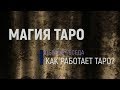 Магия Таро. Первая беседа. Как работает Таро?