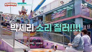 월미도 한복판에서 박세리 이름이 울려 퍼진 사연은? 📢등장부터 남다른 예능인 양세형ㅋㅋ #남겨서뭐하게 EP.6 | tvN STORY 250702 방송