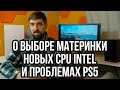 Про охлаждение PS5, выбор материнской платы и когда выйдут новые процессоры Intel для настольных ПК