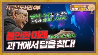 불안한 미래, 과거에서 답을 찾다?! [지구본 도서관 4부_부의 미래] screenshot 3