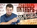 Что ты должен был пройти в сентябре? Как не слить подготовку к ЕГЭ по математике