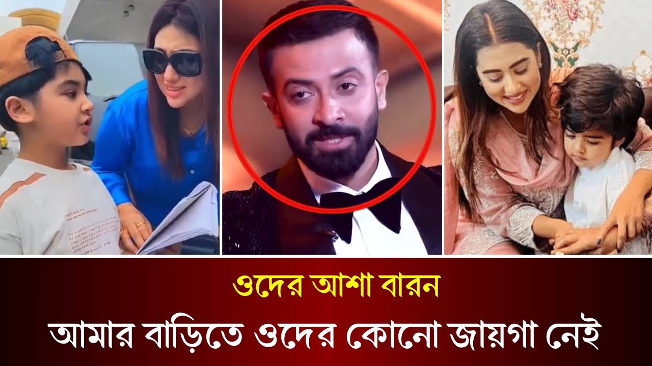 শাকিব খানের বাড়িতে কেনো জায়গা হয়না আব্রাহাম খান জয় এবং শেহজাদ খান বীরের? কি বলছে বুবলি? Bubly |