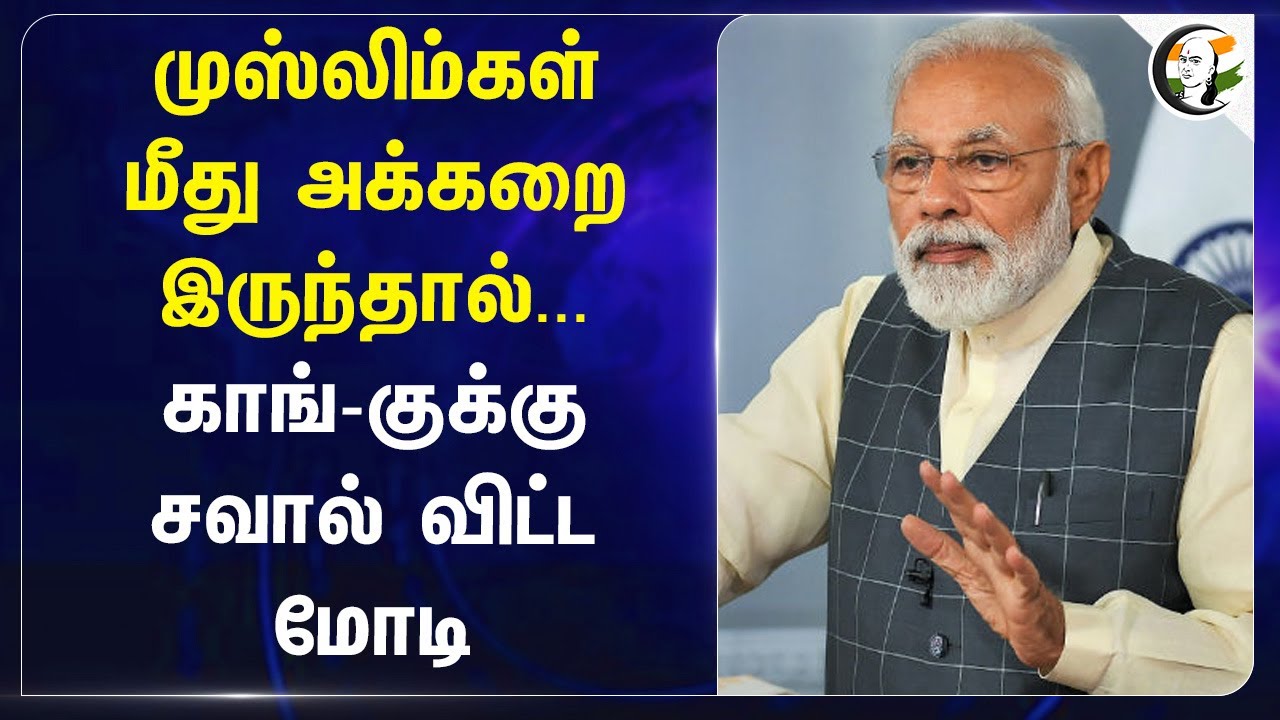 Modi Slams Congress and Speech about Muslims | காங்கிரசுக்கு சவால் விட்ட மோடி | BJP
