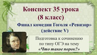 35 урок 3 четверть 8 класс. Финал комедии Гоголя "Ревизор"