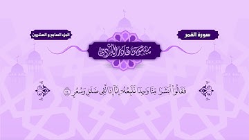 054 Surah Qamar Peshawa Kurdi سورة القمر كاملة بيشةوا قادر الكردي