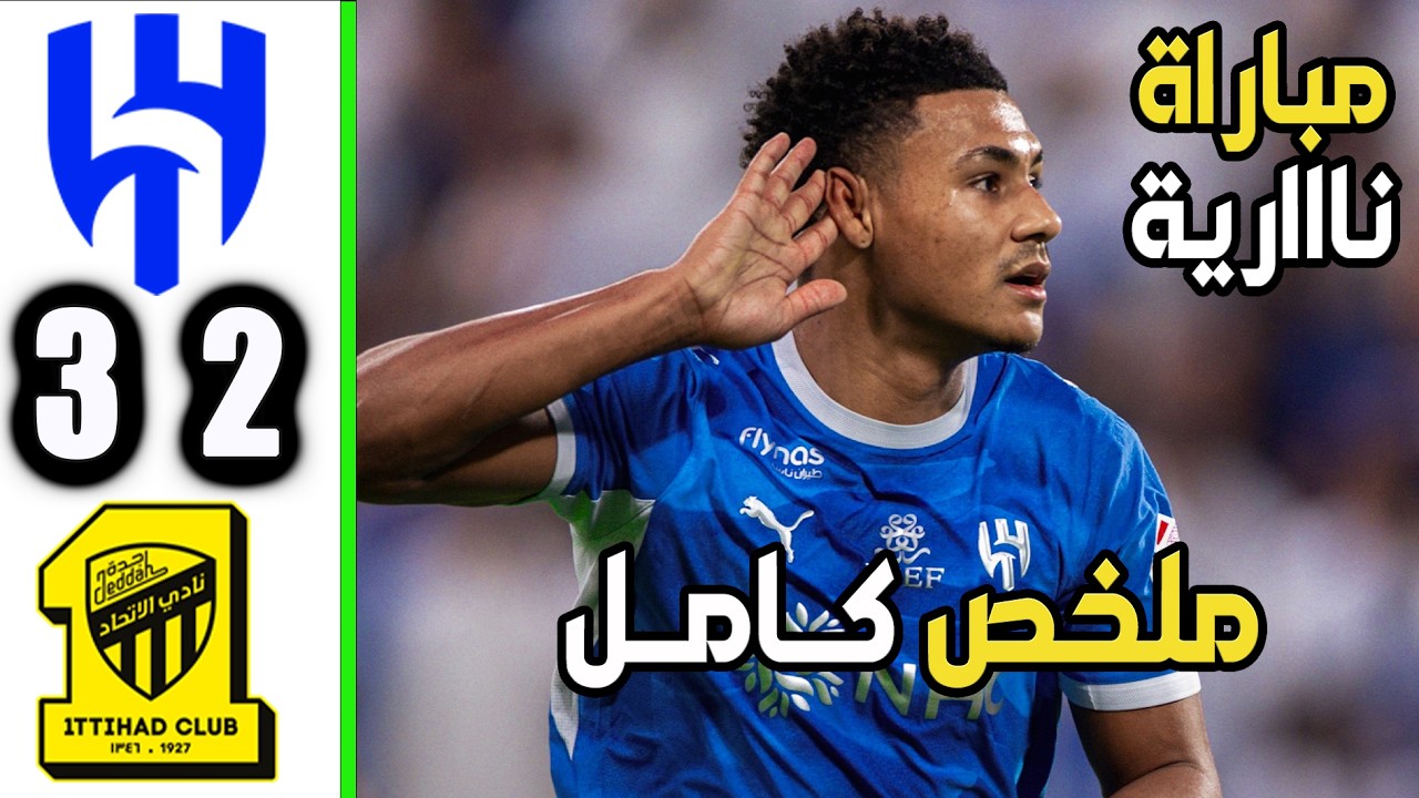 ملخص مباراة الهلال والاتحاد 3