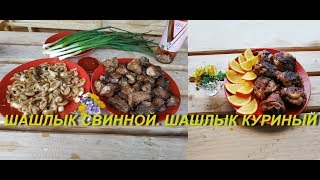 САМЫЙ ВКУСНЫЙ ШАШЛЫК НА МИНЕРАЛКЕ ИЗ СВИНИНЫ И КУРИЦЫ! 2 Самых Удачных Маринада Для Шашлыка! САМЫЙ ВКУСНЫЙ ШАШЛЫК НА МИНЕРАЛКЕ ИЗ СВИНИНЫ И КУРИЦЫ! 2 Самых Удачных Маринада Для Шашлыка!