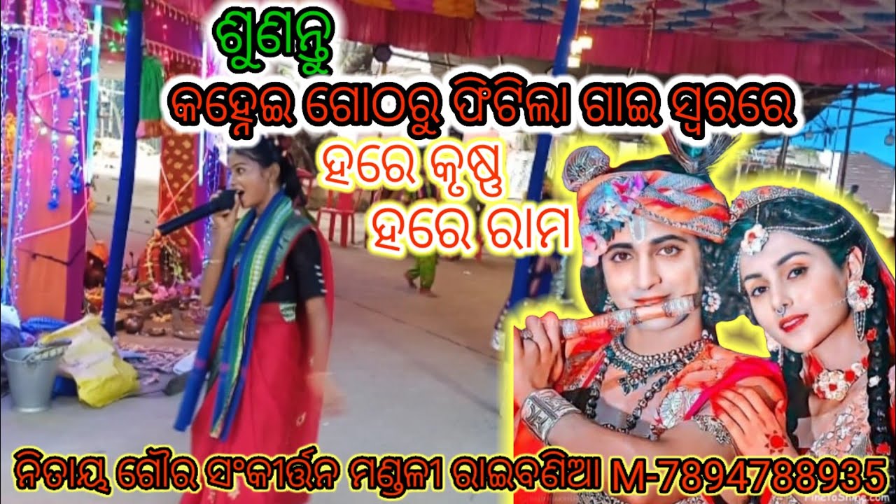ଓଡ଼ିଆ ଭଜନ ସ୍ୱରରେ ମହା ମନ୍ତ୍ର ନାମ (ନିତାୟ ଗୌର ସଂକୀର୍ତ୍ତନ ମଣ୍ଡଳୀ ରାଇବଣିଆ M-7894788935 