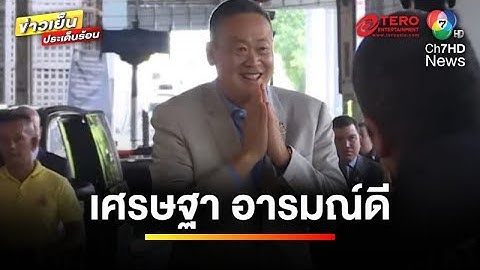 “เศรษฐา” อารมณ์ดี เดินตลาดใต้ทางด่วน ก่อนถูกถอนเก้าอี้นายกฯ  | ข่าวเย็นประเด็นร้อน