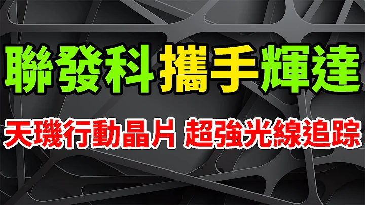 对抗升级！联发科将携手辉达，打造天玑行动GPU晶片：超强光线追踪技术。高通骁龙8 Gen3，正瑟瑟发抖。三星与AMD，首战失败但仍未放弃。苹果A16绘图效能，狂输骁龙8 Gen2，A17渴求翻身。 - 天天要闻