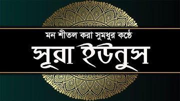 সূরাঃ ১০/ ইউনুস | Yunus | سورة يونس আয়াতঃ ১০৯ মাক্কী  Surah Yunus  Yunus Complete Surah (10)