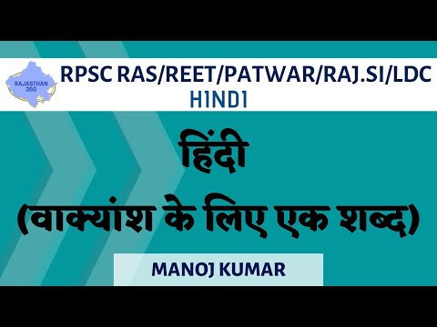 हिंदी | वाक्यांश के लिए एक शब्द | Complete Hindi | RPSC RAS/ACF/FRO 2020/2021 | Manoj Kumar