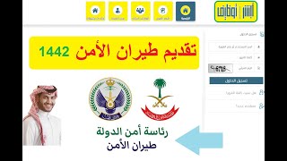 تقديم طيران الأمن برئاسة أمن الدولة 1442 عبر أبشر توظيف jobs.sa الرسمي