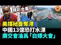 【精彩合集】美國直接出手! 秘魯翻臉要收回錢凱港 北京被打到措手不及 13億恐打水漂；廣交會靠亞非拉兄弟撐場，從千萬訂單到565美元！ 廣交會淪爲「白嫖大會」