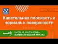 Математический анализ, 33 урок, Касательная плоскость и нормаль к поверхности