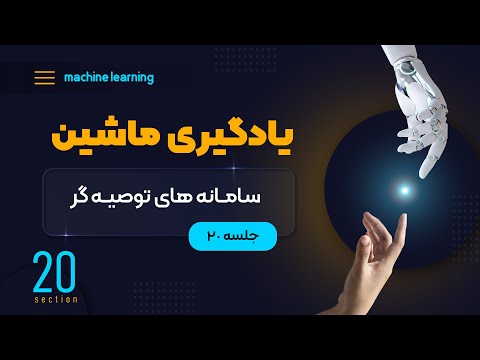 تصویری: آیا سیستم های توصیه گر یادگیری ماشینی است؟