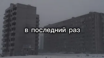 в последний раз (The last time) Slowed+Reverb в последний раз (The last time) Slowed+Reverb