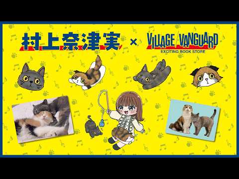 ヴィレヴァンコラボ商品のサンプルを紹介するだけ配信★