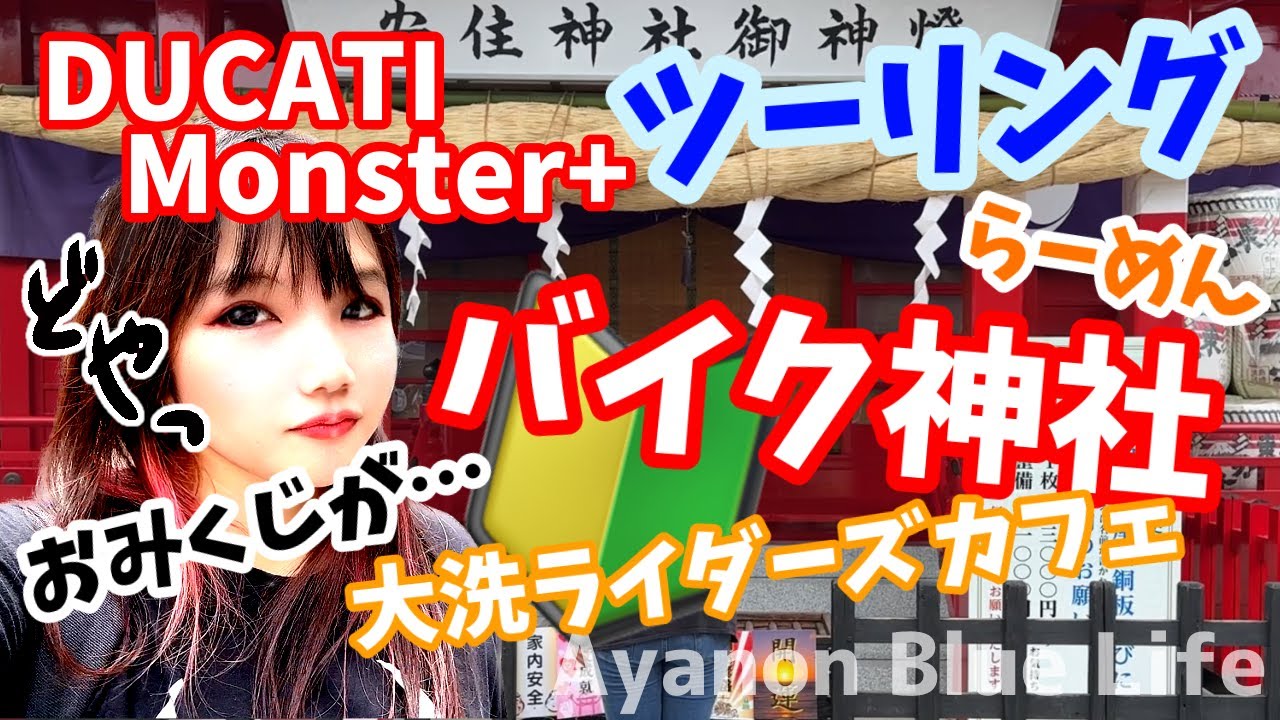 【モトブログ】バイク神社安住神社へツーリング！ラーメンと大洗ライダーズカフェ！Bike Shrine Touring!Ramen And cafe In Ōarai!【バイク女子】