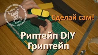 Как сделать риптейп для фингерборда.  DIY от Warrior FB