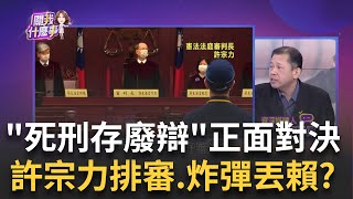 '死刑存廢'終於開戰? 憲法法庭'4/23辯論'...廢死第一步?賴政府選後第一戰? 憲法法庭'開戰廢死' 許宗力拚定位?│陳斐娟 主持│20240126關我什麼事