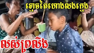 អាណិតក្មេងណាស់ ត្រូវខ្មោចតៃហោងលងធ្វើបាប The ghost scare some one across that place
