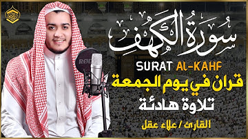 سورة الكهف كاملة تلاوة هادئة تريح الاعصاب وتهدئ النفس ❤ القارئ علاء عقل Sourate al kahf