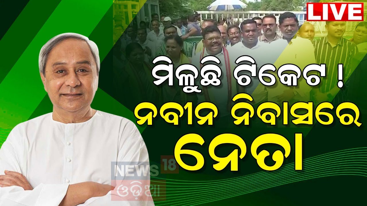 CM Naveen Patnaik News Live: BJD Ticket ପାଇଁ ନବୀନ ନିବାସରେ ଭିଡ଼ | 2024 Election News