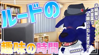 【 下手の横好き 】ゲリラ配信！ルードの趣味ゲームのじかーん！Kさんの配信おもしろくて、先にオバします！【 #ケモノVtuber 】