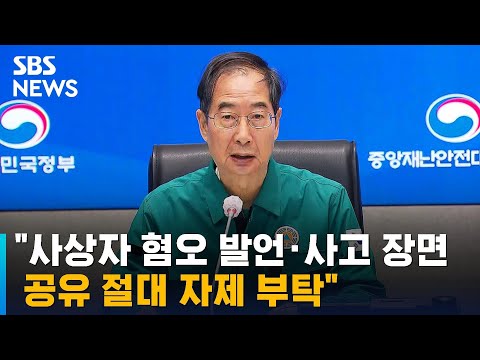 [영상] 한 총리 &amp;quot;사상자 혐오 발언 · 사고 장면 공유 절대 자제 부탁&amp;quot; / SBS