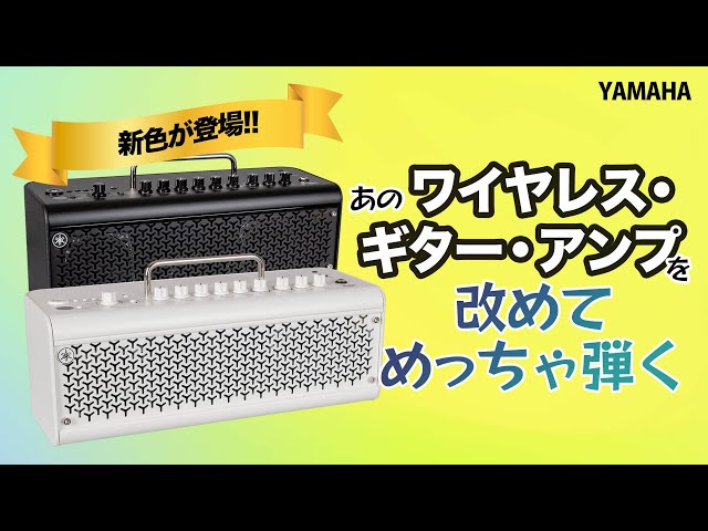 ヤマハTHR30II : 最強小型ワイヤレス・アンプの実力を再検証