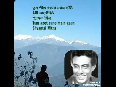 Tum geet suno main gaunShyamal Mitra hindi song AIR ramyageeti Shyamal Mitra