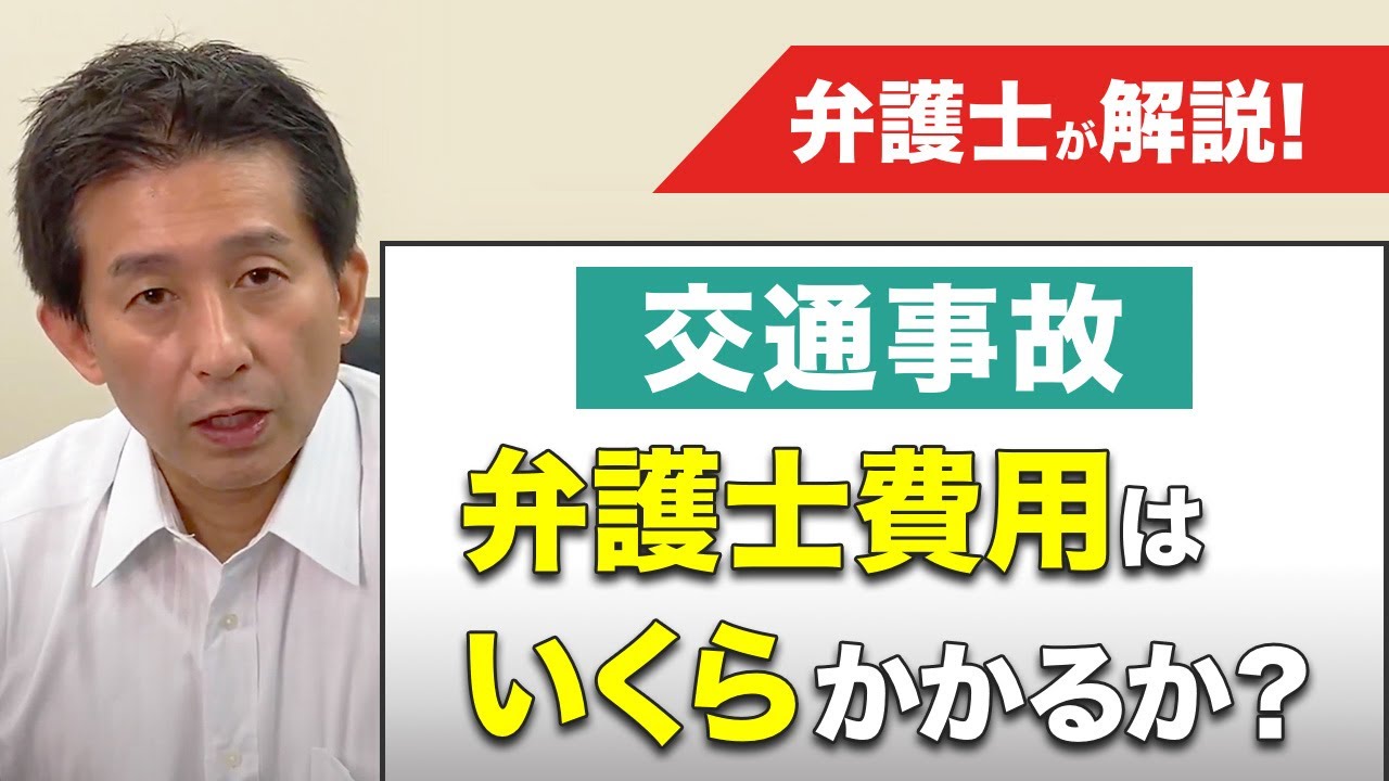 交通事故で費用倒れにならないための弁護士費用3つの知識